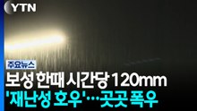 [날씨] 보성 한때 시간당 120mm '재난성 호우 문자'...새벽까지 폭우 우려 / YTN