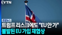 트럼프 리스크에도 "EU 안 가"...아이슬란드 'EU 가입 재협상' 불발 / YTN