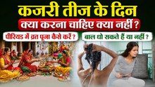 Kajari Teej 2026: कजरी तीज के दिन क्या करना चाहिए क्या नहीं,पीरियड में पूजा कैसे करें,बाल धो सकते है