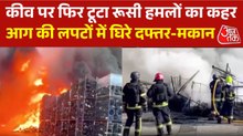 रूसी बमबारी ने कीव में किस कदर मचाया कोहराम, वीड‍ियो देखें समझें भयावहता