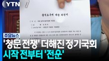 '청문 전쟁' 더해진 정기국회...시작 전부터 '전운' / YTN