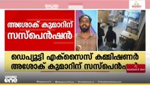 ബാറുടമകളിൽ നിന്ന്മാസപ്പടി വാങ്ങിയെന്നാരോപണം;ഡെപ്യൂട്ടി എക്‌സൈസ് കമ്മീഷണർ ഉൾപ്പെടെ 7പേർക്ക് സസ്‌പെൻഷൻ