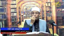 ما أسمك عند الله  لفضيلة الشيخ ا د محمود الحفناوي الأنصاري استاذ الحديث وعلومه