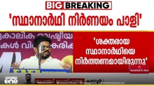 തളിപ്പറമ്പിലെ സ്ഥാനാർഥി നിർണയം പാളിയെന്ന് സിപിഎം; ശക്തയായ സ്ഥാനാർഥിയെ നിർത്തണമായിരുന്നെന്ന്  രാഗേഷ്
