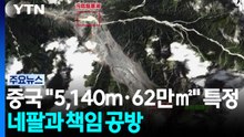 중국 "해발 5,140m·빙하 62만㎡ 붕괴" 특정...네팔과 책임 공방 / YTN