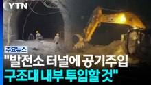 "발전소 터널에 공기주입...구조대 내부 투입할 것" / YTN
