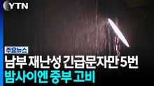 [날씨] 남부 또 100mm, 재난성 긴급문자만 5번...밤사이에는 중부 고비 / YTN