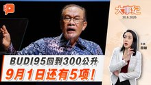 【百格大事纪】 BUDI95恢复300公升！安华另5项措施9月1日起落实｜30.8.2026