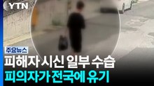 '중국인 유학생 살해' 피해자 시신 일부 수습 / YTN