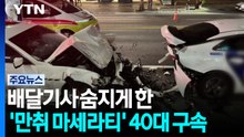 배달기사 숨지게 한 '만취 마세라티' 40대 구속..."도주 우려" / YTN