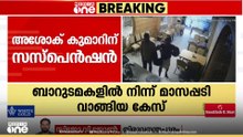 ബാറുടമകളിൽ നിന്ന് മാസപ്പടി വാങ്ങിയ കേസ്; അശോക് കുമാറിന് സസ്പെൻഷൻ
