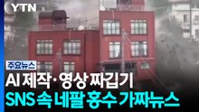 "AI 제작·영상 짜깁기"...SNS 속 네팔 홍수 '가짜뉴스' / YTN