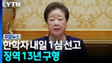 '정교 유착' 한학자 내일 1심 선고...징역 13년 구형 / YTN