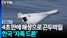 체면구긴 '한국 자폭드론'...4초 만에 해상으로 추락 / YTN