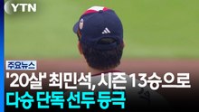 '20살' 최민석, 시즌 13승으로 다승 단독 선두 등극 / YTN