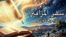 المزمور الأول (Psalm 1)
