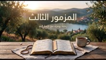المزمور الثالث (Psalm 3)