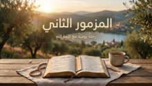 المزمور الثاني (Psalm 2)