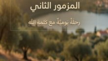 المزمور الثاني (Psalm 2)