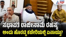 Basavaraj Horatti Resignation Secret: ಸಭಾಪತಿಗಳ ನೋವಿನ ನುಡಿ! | CM DK Shivakumar | Suvarna News