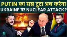 Russia ने की Ukraine पर Nuclear Attack की तैयारी?Putin ने दिया आक्रमण का आदेश,Zelensky की निकली हवा!