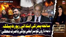 Aiteraz Hai | PIMS Hospital Tragedy| Inquiry Report Reveals | 30th August 2026