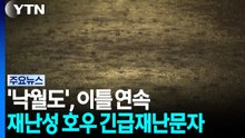 '낙월도', 이틀 연속 재난성 호우 긴급재난문자...전북 비상 / YTN