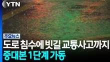 하천 범람에 빗길 교통사고까지...중대본 1단계 가동 / YTN
