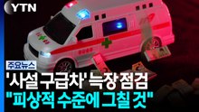 '사설 구급차' 늑장 점검..."피상적 수준에 그칠 것" / YTN