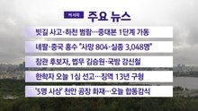 [YTN 실시간뉴스] 빗길 사고·하천 범람...중대본 1단계 가동 / YTN