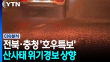 [뉴스타트] 전북·충청 '호우특보' 산사태 위험 ↑...네팔, 2차 피해 우려 여전 / YTN