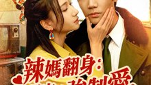 辣媽翻身：陸長官的強制愛 | 完整劇集 | Short Drama 繁體中文