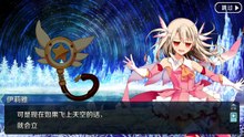 《命运/冠位指定》联动活动剧情——「魔法少女纪行 ～Prisma Codes～」letztes：星原与水晶之国【Ⅲ】