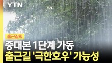 중대본 1단계 가동…출근길 '극한 호우' 가능성 [출근길픽] / YTN