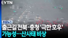 [날씨] 출근길 전북·충청 '극한 호우' 가능성...산사태 비상 / YTN
