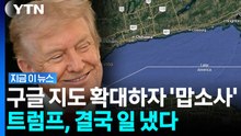 트럼프 서명하더니 일 냈다…결국 뒤바뀐 구글 지도 [지금이뉴스] / YTN
