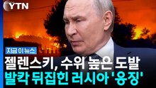 "대규모 공습 준비 시작"…우크라 향해 러시아 '파상공세' [지금이뉴스] / YTN