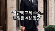 안규백 교체 수순…후임은 4성 장군