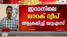 ഗൾഫിൽ വീണ്ടും യുദ്ധഭീതി; ഇറാനിലെ ലാറക് ദ്വീപിൽ യുഎസ് ആക്രമണം, സൈനികരും സാധാരണക്കാരും കൊല്ലപ്പെട്ടു