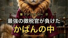 最強の徴税官、かばんの中へ消える