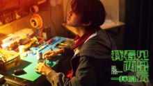 【 ENGSUB Movie】 The Boy Who Counted Cars | 我看见两朵一样的云（王源 / 文淇 ）