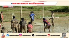 ചെളിയിൽ വീണും ഉരുണ്ടുമറിഞ്ഞും പന്തിന് പിന്നാലെ... വയനാട്ടിൽ കൗതുകമുണർത്തി മഡ് ഫുട്ബോൾ