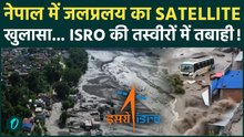 Nepal Flood :नेपाल में प्रलयकारी Flash Floo, ISRO की सैटेलाइट तस्वीरों में दिखी तबाही, डैम-पुल बहे