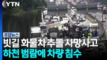 빗길 고속도로 화물차 추돌로 70대 사망...하천 범람에 갇힌 차량 / YTN