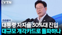 대통령 지지율 30%대 진입...대규모 개각카드로 돌파하나? / YTN