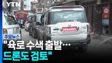 "헬기 허가 기다리며 육로 접근 시도 중...드론 투입 검토" / YTN