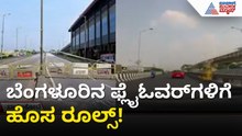 ಬೆಂಗಳೂರಿನ ಫ್ಲೈಓವರ್‌ಗಳಿಗೆ ಹೊಸ ರೂಲ್ಸ್: ಬೈಕ್, ಆಟೋಗೆ ಬಿಗ್ ಶಾಕ್ | Bengaluru |  Flyover New Traffic Rules