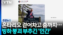 온타리오호 걷어찬 트럼프...“이젠 레이크 아메리카!” [나우쇼츠]  / YTN