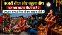 Bahula Kajari Vrat Paran Vidhi: बहुला चौथ,कजरी तीज का व्रत पारण कब और कैसे करें,क्या खाकर खोलें ?
