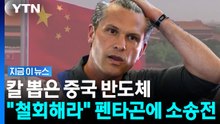 소송 당한 미국 국방장관…중국 반도체 기업의 '반격' [지금이뉴스] / YTN